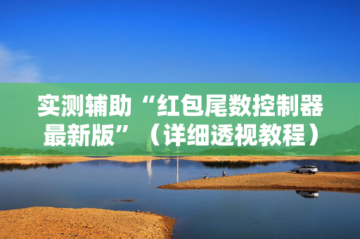 实测辅助“红包尾数控制器最新版”（详细透视教程）-哔哩哔哩