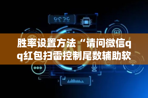 胜率设置方法“请问微信qq红包扫雷控制尾数辅助软件有吗”（详细透视教程）-哔哩哔哩