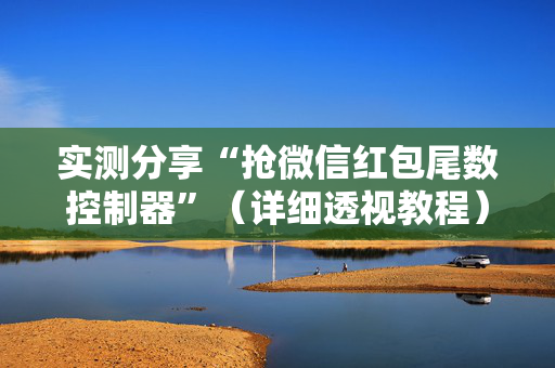 实测分享“抢微信红包尾数控制器”（详细透视教程）-哔哩哔哩