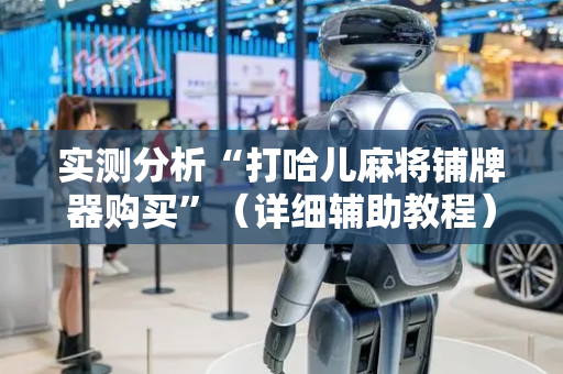 实测分析“打哈儿麻将铺牌器购买”（详细辅助教程）-哔哩哔哩