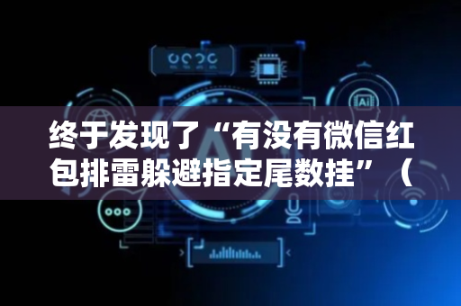 终于发现了“有没有微信红包排雷躲避指定尾数挂”（详细透视教程）-哔哩哔哩