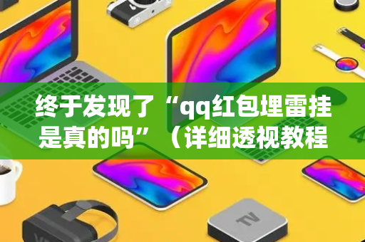 终于发现了“qq红包埋雷挂是真的吗”（详细透视教程）-哔哩哔哩