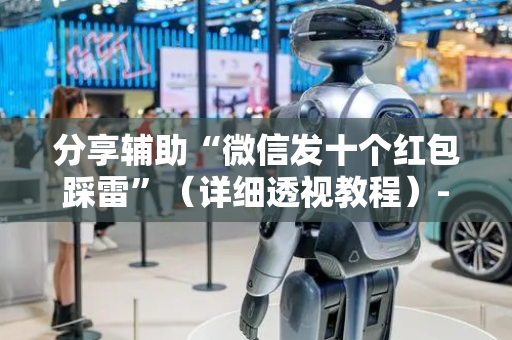 分享辅助“微信发十个红包踩雷”（详细透视教程）-哔哩哔哩