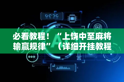 必看教程！“上饶中至麻将输赢规律”（详细开挂教程）-哔哩哔哩