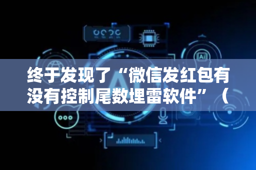 终于发现了“微信发红包有没有控制尾数埋雷软件”（详细透视教程）-哔哩哔哩