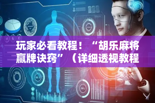 玩家必看教程！“胡乐麻将赢牌诀窍”（详细透视教程）-哔哩哔哩