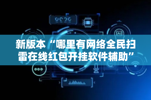 新版本“哪里有网络全民扫雷在线红包开挂软件辅助”（详细透视教程）-哔哩哔哩