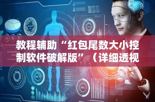 教程辅助“红包尾数大小控制软件破解版”（详细透视教程）-哔哩哔哩