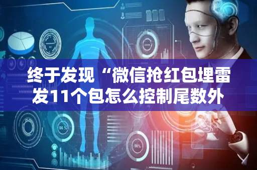 终于发现“微信抢红包埋雷发11个包怎么控制尾数外挂”（详细透视教程）-哔哩哔哩