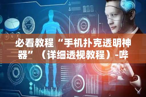 必看教程“手机扑克透明神器”（详细透视教程）-哔哩哔哩
