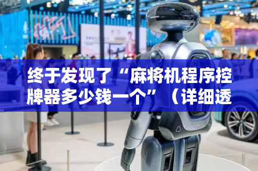 终于发现了“麻将机程序控牌器多少钱一个”（详细透视教程）-哔哩哔哩