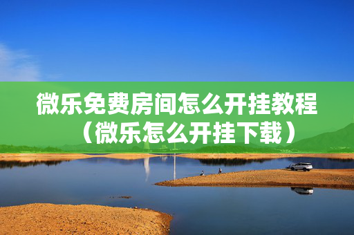 微乐免费房间怎么开挂教程（微乐怎么开挂下载）