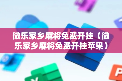 微乐家乡麻将免费开挂（微乐家乡麻将免费开挂苹果）