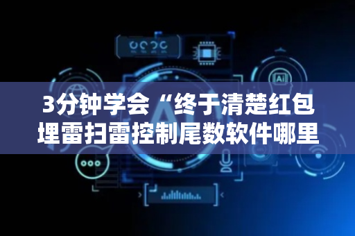 3分钟学会“终于清楚红包埋雷扫雷控制尾数软件哪里可以购买了”（详细透视教程）-哔哩哔哩