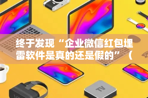终于发现“企业微信红包埋雷软件是真的还是假的”（详细透视教程）-哔哩哔哩