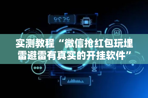 实测教程“微信抢红包玩埋雷避雷有真实的开挂软件”（详细透视教程）-哔哩哔哩