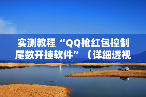 实测教程“QQ抢红包控制尾数开挂软件”（详细透视教程）-哔哩哔哩