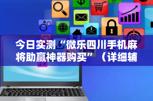 今日实测“微乐四川手机麻将助赢神器购买”（详细辅助教程）-哔哩哔哩