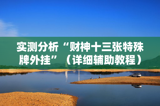 实测分析“财神十三张特殊牌外挂”（详细辅助教程）-哔哩哔哩
