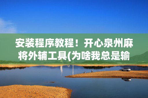 安装程序教程！开心泉州麻将外辅工具(为啥我总是输)