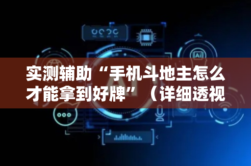 实测辅助“手机斗地主怎么才能拿到好牌”（详细透视教程）-哔哩哔哩