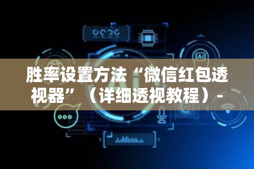 胜率设置方法“微信红包透视器”（详细透视教程）-哔哩哔哩