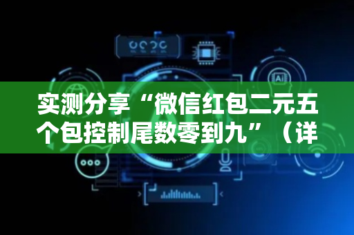 实测分享“微信红包二元五个包控制尾数零到九”（详细透视教程）-哔哩哔哩