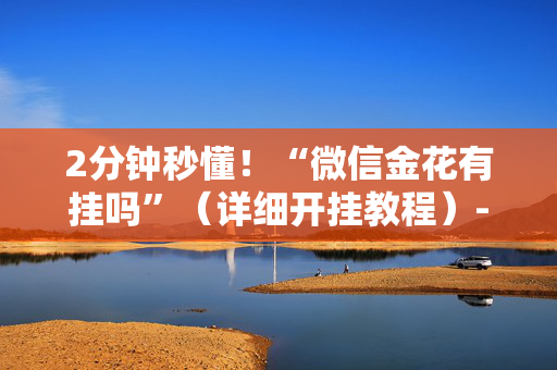 2分钟秒懂！“微信金花有挂吗”（详细开挂教程）-哔哩哔哩