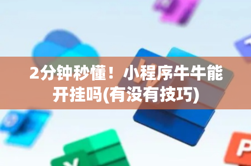 2分钟秒懂！小程序牛牛能开挂吗(有没有技巧)