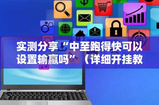 实测分享“中至跑得快可以设置输赢吗”（详细开挂教程）-哔哩哔哩
