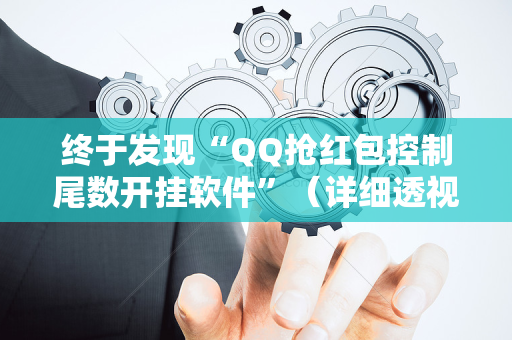终于发现“QQ抢红包控制尾数开挂软件”（详细透视教程）-哔哩哔哩