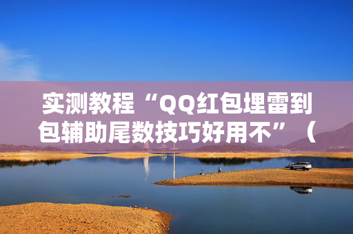 实测教程“QQ红包埋雷到包辅助尾数技巧好用不”（详细透视教程）-哔哩哔哩