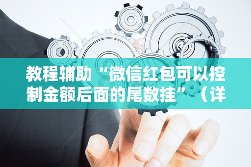 教程辅助“微信红包可以控制金额后面的尾数挂”（详细透视教程）-哔哩哔哩