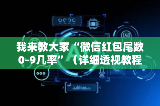 我来教大家“微信红包尾数0-9几率”（详细透视教程）-哔哩哔哩