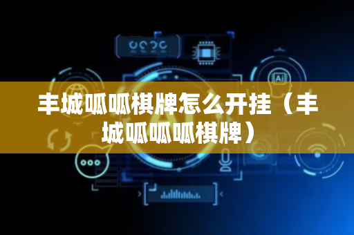 丰城呱呱棋牌怎么开挂（丰城呱呱呱棋牌）