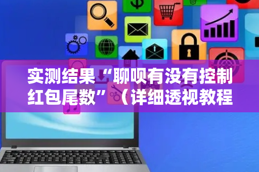实测结果“聊呗有没有控制红包尾数”（详细透视教程）-哔哩哔哩