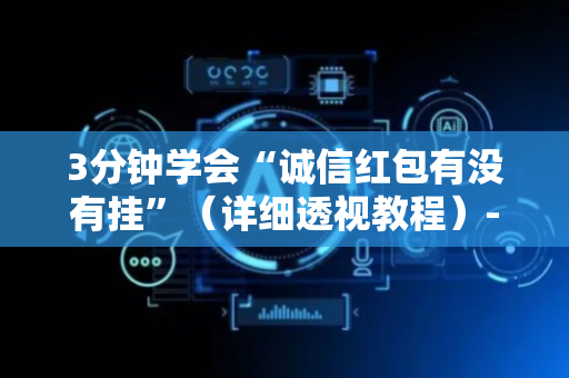 3分钟学会“诚信红包有没有挂”（详细透视教程）-哔哩哔哩