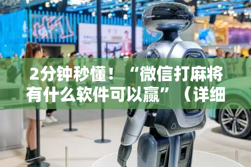 2分钟秒懂！“微信打麻将有什么软件可以赢”（详细开挂教程）-哔哩哔哩
