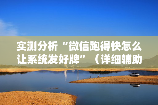 实测分析“微信跑得快怎么让系统发好牌”（详细辅助教程）-哔哩哔哩