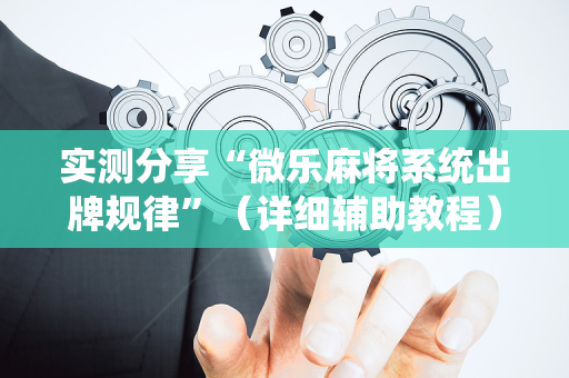 实测分享“微乐麻将系统出牌规律”（详细辅助教程）-哔哩哔哩