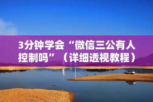 3分钟学会“微信三公有人控制吗”（详细透视教程）-哔哩哔哩