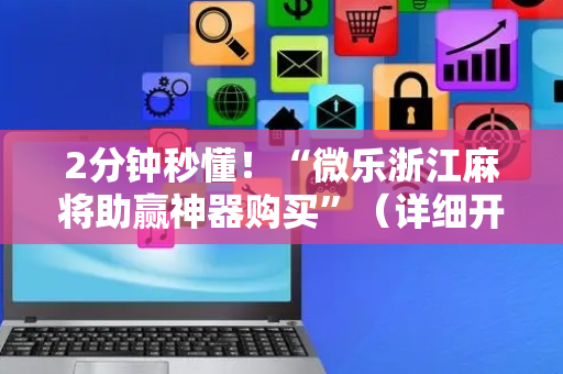 2分钟秒懂！“微乐浙江麻将助赢神器购买”（详细开挂教程）-哔哩哔哩