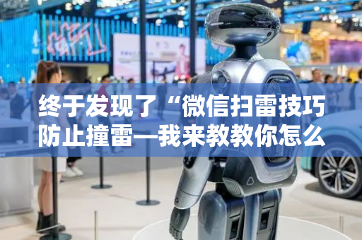 终于发现了“微信扫雷技巧防止撞雷—我来教教你怎么开挂”（详细透视教程）-哔哩哔哩