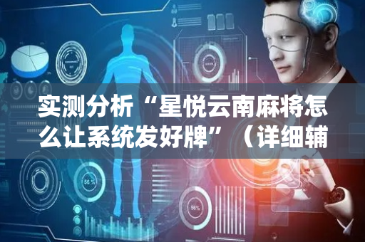 实测分析“星悦云南麻将怎么让系统发好牌”（详细辅助教程）-哔哩哔哩
