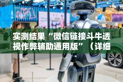 实测结果“微信链接斗牛透视作弊辅助通用版”（详细透视教程）-哔哩哔哩