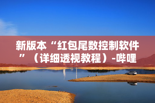 新版本“红包尾数控制软件”（详细透视教程）-哔哩哔哩
