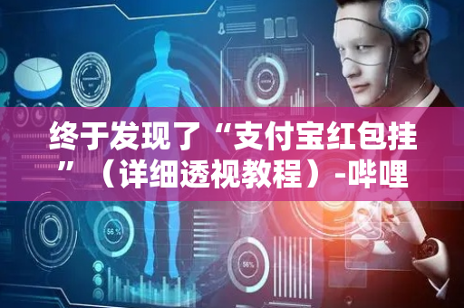终于发现了“支付宝红包挂”（详细透视教程）-哔哩哔哩