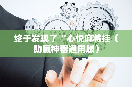 终于发现了“心悦麻将挂（助赢神器通用版）