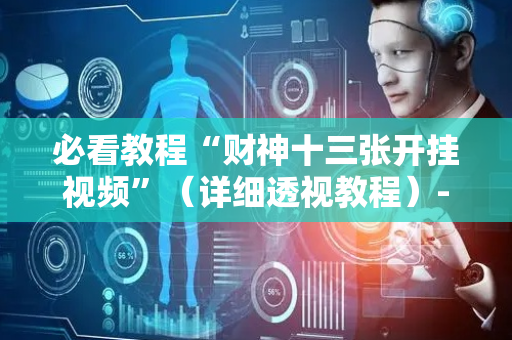 必看教程“财神十三张开挂视频”（详细透视教程）-哔哩哔哩