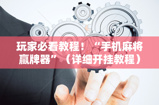 玩家必看教程！“手机麻将赢牌器”（详细开挂教程）-哔哩哔哩